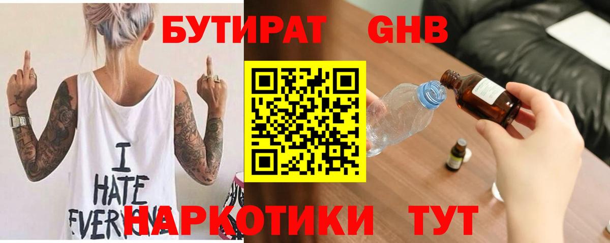 Бутират Butirat Междуреченск