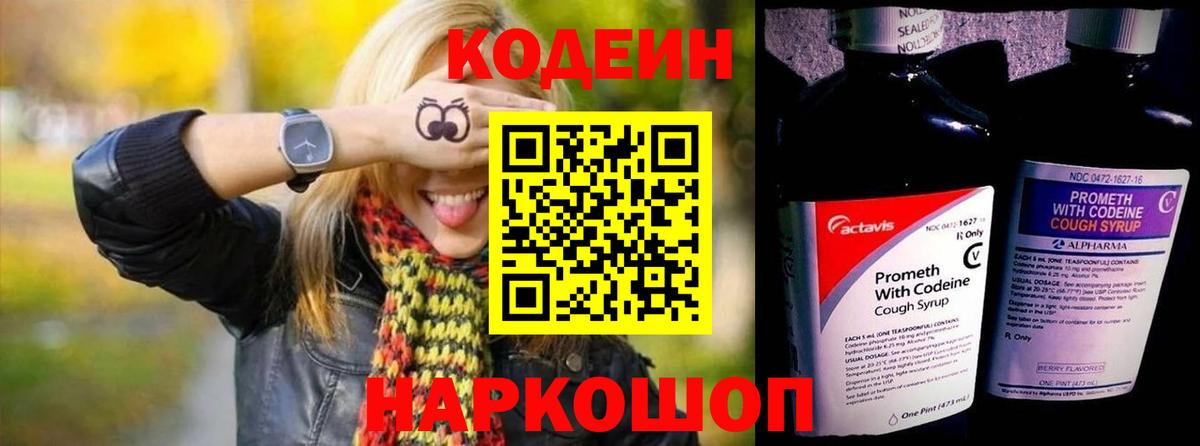 Междуреченск  магазин    Вход с VPN  Codein Purple Drank 